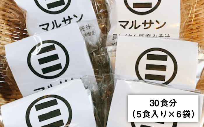 【年内発送】【お歳暮対象】即席 みそ汁 30食分＜マルサン醤油＞那珂川市 調味料 味噌汁 味噌 みそ [GAQ005]