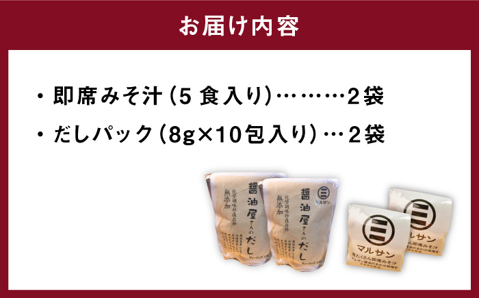 【年内発送】【お歳暮対象】こだわり だしパック 20個 大人気 即席 みそ汁 10食セット＜マルサン醤油＞那珂川市 調味料 だし 出汁 [GAQ008]