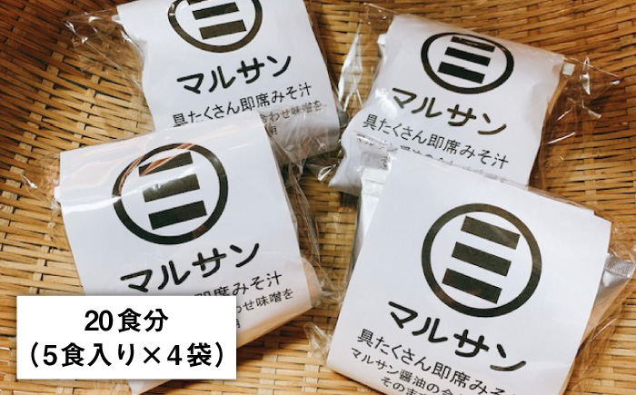 【年内発送】【お歳暮対象】大好評！即席 みそ汁 20食＜マルサン醤油＞那珂川市 調味料 味噌汁 味噌 みそ [GAQ009]