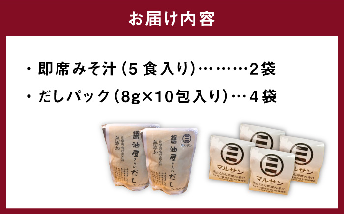 【年内発送】【お歳暮対象】こだわりだしパック 大人気 即席みそ汁 セット 各20個＜マルサン醤油＞那珂川市 調味料 だし 出汁 [GAQ010]