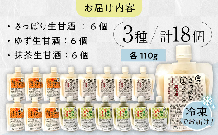 【年内発送】【お歳暮対象】クラフト甘酒 人気 生甘酒 3種セット（さっぱり/ゆず/抹茶） 計18個＜マルサン醤油＞那珂川市 飲料 甘酒 [GAQ012]