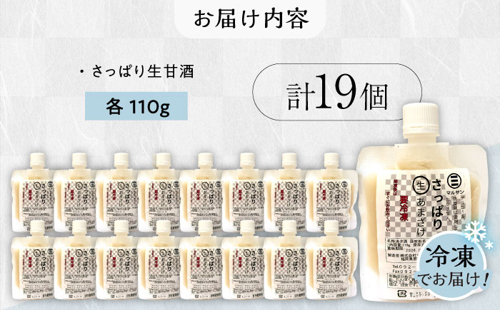 【年内発送】クラフト甘酒 生甘酒 110g×19個セット＜マルサン醤油＞那珂川市 飲料 甘酒 [GAQ015]