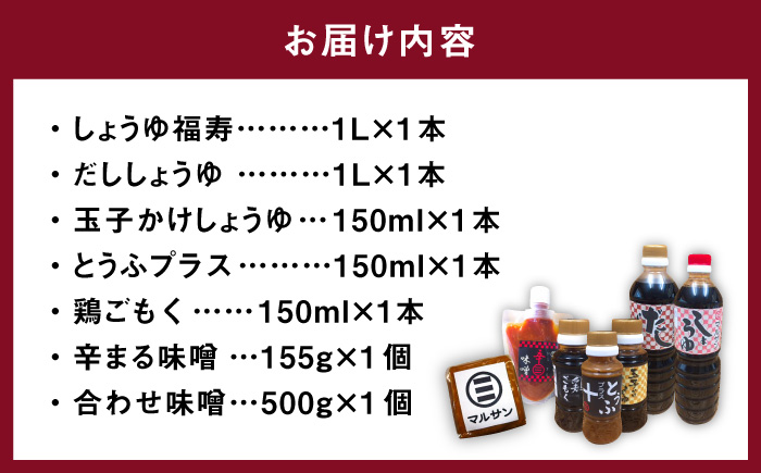 クラフト醤油 人気のこだわり 調味料 7種セット＜マルサン醤油＞那珂川市 調味料 [GAQ017]