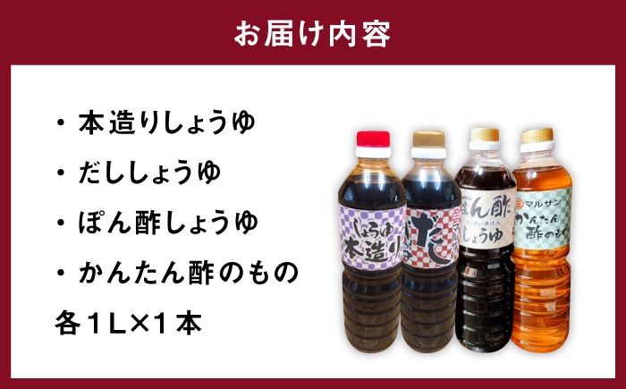 【年内発送】クラフト醤油 調味料 4種 自信作セット 醤油 だし醤油 酢の物 ポン酢＜マルサン醤油＞那珂川市 調味料 だし 出汁 [GAQ018]