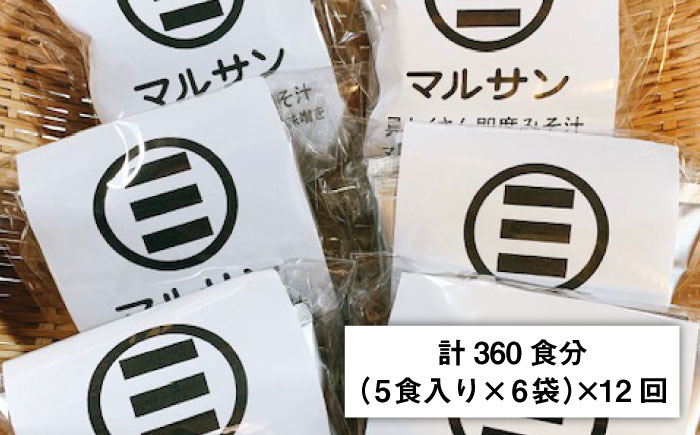 【全12回定期便】秒でプラス一品！即席 みそ汁 30食分＜マルサン醤油＞那珂川市 調味料 味噌汁 味噌 みそ [GAQ021]