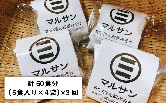 【全3回定期便】秒でプラス一品！即席 みそ汁 20食＜マルサン醤油＞那珂川市 調味料 味噌汁 味噌 みそ [GAQ022]