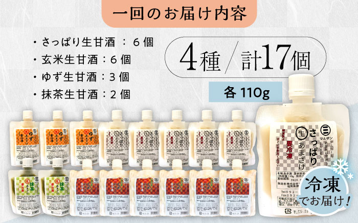 【全12回定期便】【生きた酵素が働く】クラフト甘酒 人気甘酒4種 計17個セット＜マルサン醤油＞那珂川市 飲料 甘酒 [GAQ031]
