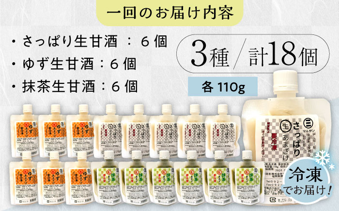 【全6回定期便】【生きた酵素が働く】クラフト甘酒 人気生甘酒3種セット（さっぱり/ゆず/抹茶） 計18個＜マルサン醤油＞那珂川市 飲料 甘酒 [GAQ033]