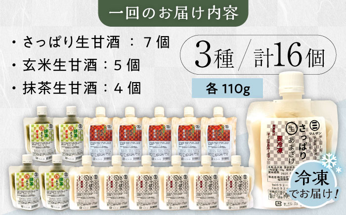 【全12回定期便】【生きた酵素が働く】クラフト甘酒 話題の生甘酒3種セット（さっぱり/玄米/抹茶） 計16個＜マルサン醤油＞那珂川市 飲料 甘酒 [GAQ037]