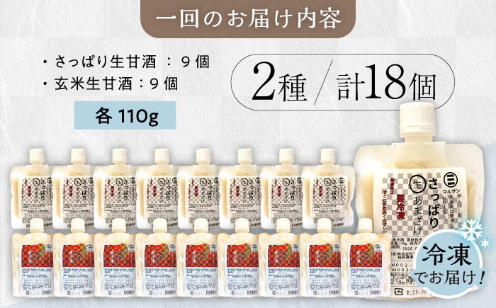 【全6回定期便】【生きた酵素が働く】クラフト甘酒 大好評！生甘酒2種（さっぱり/玄米）18個セット＜マルサン醤油＞那珂川市 飲料 甘酒 [GAQ039]
