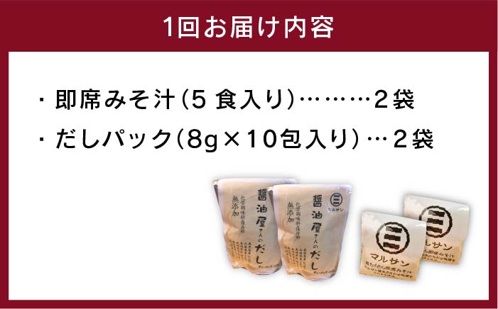 【全3回定期便】【醤油屋がつくる】こだわりだしパック20個&大人気即席みそ汁10食セット＜マルサン醤油＞那珂川市 調味料 だし 出汁 [GAQ041]