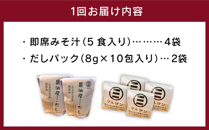 【全3回定期便】【醤油屋がつくる】こだわりだしパック&大人気即席みそ汁セット 各20個＜マルサン醤油＞那珂川市 調味料 だし 出汁 [GAQ044]