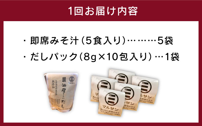 【全6回定期便】【醤油屋がつくる】こだわりだしパック10個&大人気即席みそ汁25食セット＜マルサン醤油＞那珂川市 調味料 だし 出汁 [GAQ048]