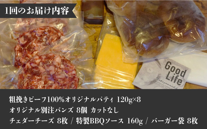 【全3回定期便】クラシック バーガーキット （8食分）＜SUNRISE(なかがわ市場うしじま)＞那珂川市 バーガー ハンバーガー 肉 [GAR023]