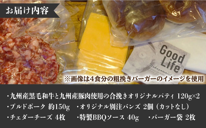 プルドポークバーガーキット （2食分）＜なかがわ市場 うしじま＞那珂川市 [GAR065]