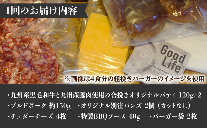 【全3回定期便】プルドポークバーガーキット （2食分）＜なかがわ市場 うしじま＞那珂川市 [GAR067]