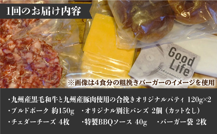 【全6回定期便】プルドポークバーガーキット （2食分）＜なかがわ市場 うしじま＞那珂川市 [GAR068]
