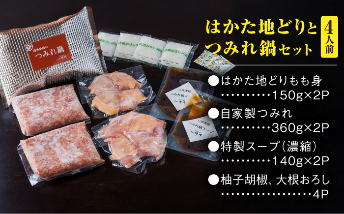 那珂川清滝名物　はかた地どりのつみれ鍋セット（4人前）＜源泉野天風呂 那珂川清滝＞那珂川市 鍋 [GAS001]