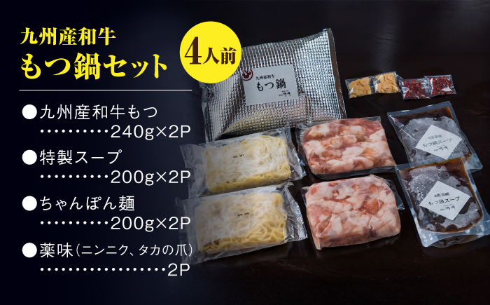 那珂川清滝名物　和牛 もつ鍋 醤油味 （4人前）＜源泉野天風呂 那珂川清滝＞那珂川市 [GAS002]