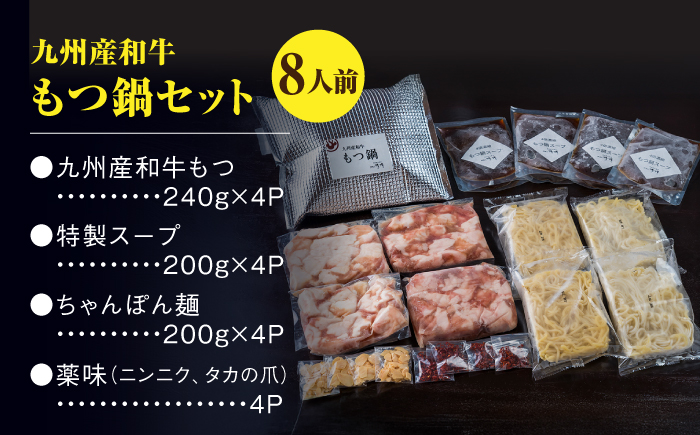 那珂川清滝名物 和牛 もつ鍋 醤油味 （8人前）＜源泉野天風呂 那珂川清滝＞那珂川市 [GAS003]