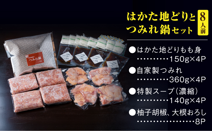 那珂川清滝名物　はかた地どりのつみれ鍋セット（8人前）＜源泉野天風呂 那珂川清滝＞那珂川市 鍋 [GAS004]