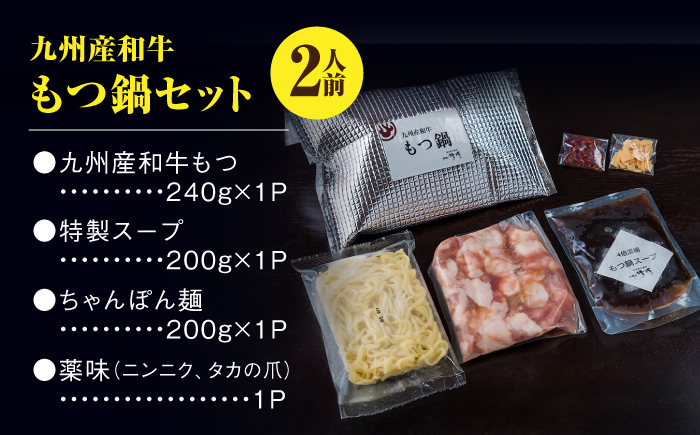 那珂川清滝名物 和牛もつ鍋 醤油味 2人前＜源泉野天風呂 那珂川清滝＞那珂川市 [GAS005]