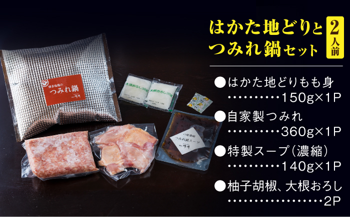 那珂川清滝名物　はかた地どり つみれ鍋セット 2人前＜源泉野天風呂 那珂川清滝＞那珂川市 鍋 [GAS006]