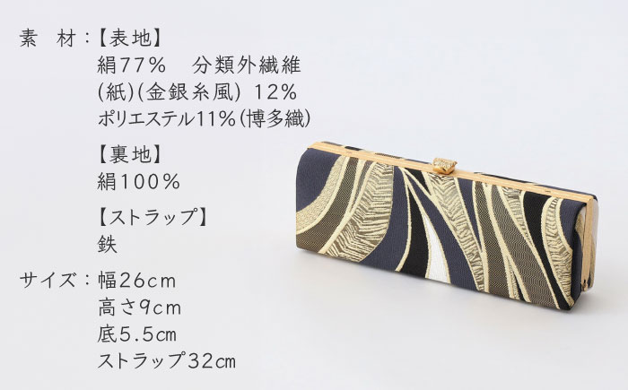 【佐賀錦織】パーティーバッグ ストレートクラッチ　流水＜OKANO 博多きもの制作所＞那珂川市 鞄 [GAT073]