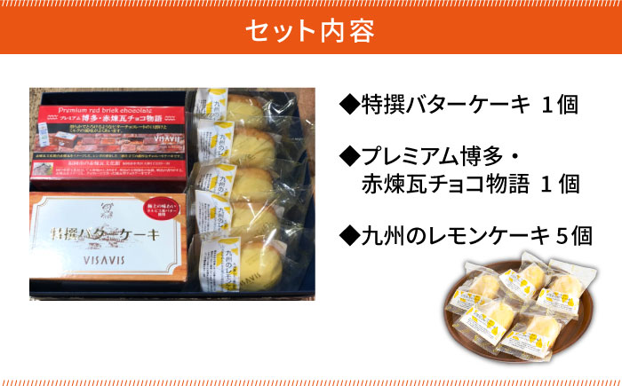 【大人気バターケーキがセットに！】VISAVIS 焼き菓子 3種セット  計7点 ＜株式会社シークス＞那珂川市 スイーツ 焼菓子 焼き菓子 洋菓子 スイーツ ケーキ [GAU001]