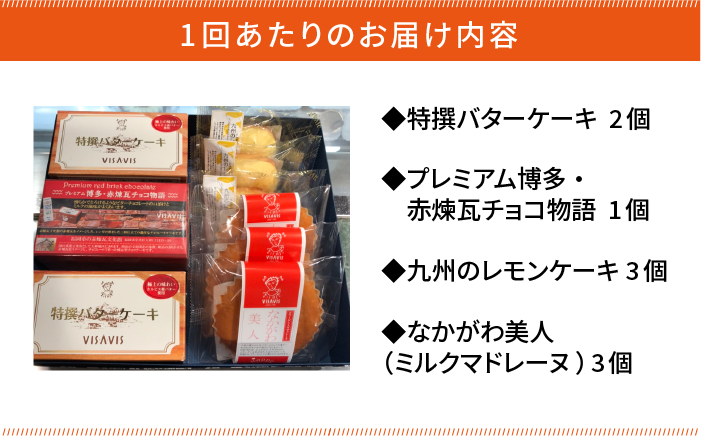【全3回定期便】VISAVIS 菓子 4種セット 計9点＜株式会社シークス＞那珂川市 スイーツ 焼菓子 焼き菓子 [GAU010]