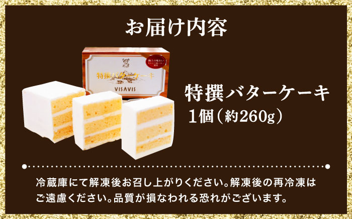 大人気！特選バターケーキ　VISAVIS ＜株式会社シークス＞那珂川市 スイーツ [GAU013]