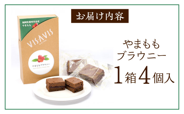 やまももブラウニー 4個入 VISAVIS ＜株式会社シークス＞ 那珂川市 洋菓子 [GAU014]