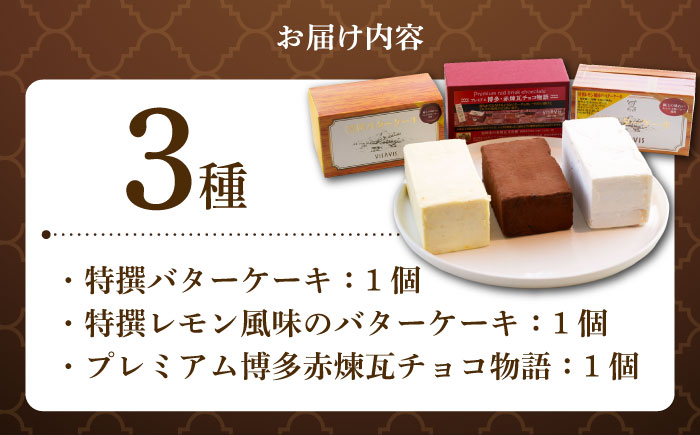 【大人気バターケーキがセットに！】VISAVIS ケーキ 3種セット ＜株式会社シークス＞那珂川市 ケーキ [GAU017]