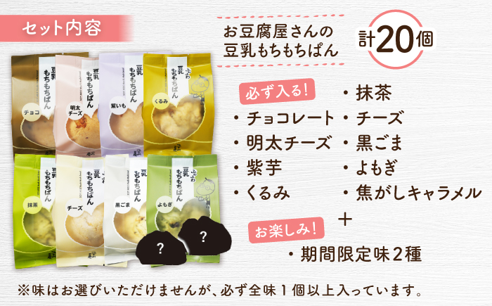 【濃厚豆乳＆コラーゲン入り】お豆腐屋さんの 豆乳 もちもちぱん 20個セット＜株式会社愛しとーと＞那珂川市 パン ぱん [GBA003]