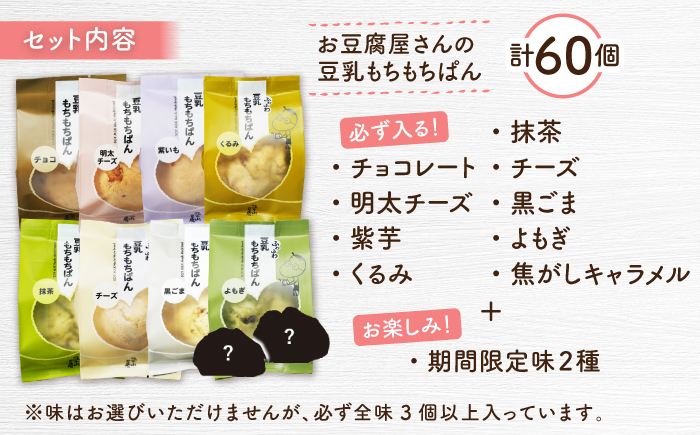 【濃厚豆乳＆コラーゲン入り】お豆腐屋さん 豆乳 もちもちぱん 60個セット＜株式会社愛しとーと＞那珂川市 パン ぱん [GBA004]