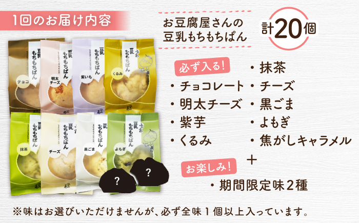 【全3回定期便】濃厚豆乳＆コラーゲン入り お豆腐屋さん 豆乳 もちもちぱん 20個セット＜株式会社愛しとーと＞那珂川市 パン ぱん [GBA010]