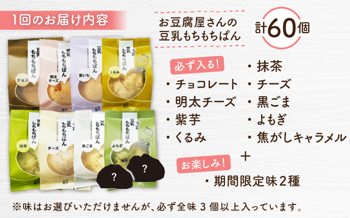 【全6回定期便】濃厚豆乳＆コラーゲン入り お豆腐屋さん 豆乳 もちもちぱん 60個セット＜株式会社愛しとーと＞那珂川市 パン ぱん [GBA013]