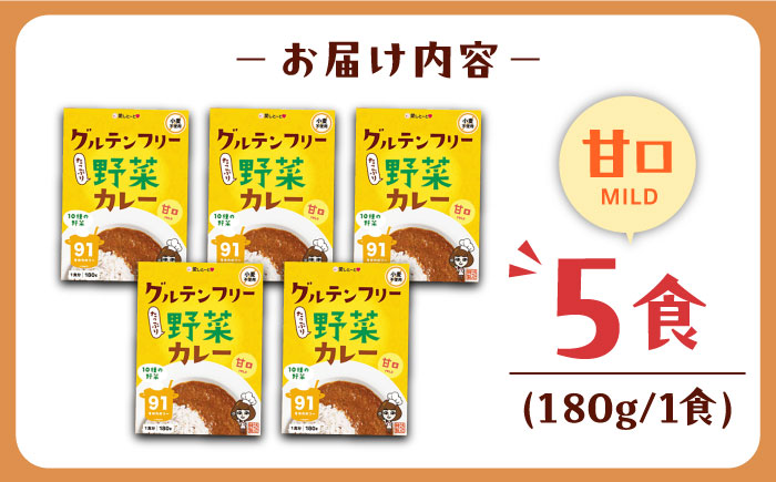 グルテンフリー たっぷり野菜カレー 甘口 5食セット ＜株式会社 愛しとーと ＞ 那珂川市 [GBA032]