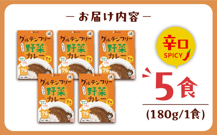 グルテンフリー たっぷり野菜カレー 辛口 5食セット ＜株式会社 愛しとーと＞ 那珂川市 [GBA033]