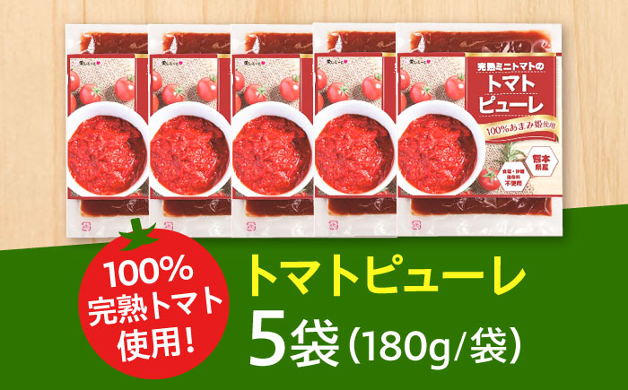 完熟ミニトマト（あまみ姫）無添加 トマトピューレ5袋入り＜株式会社愛しとーと＞那珂川市 [GBA037]
