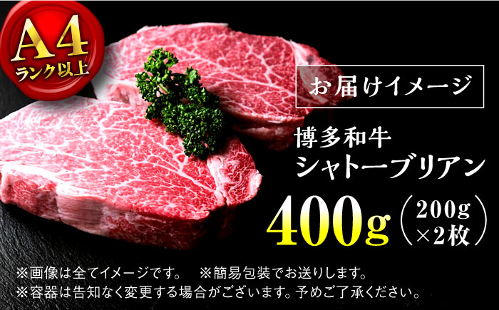博多和牛 牛肉 ヒレ シャトーブリアン 400g（200g×2）＜肉のくまもと屋＞ 那珂川市 [GBI011]