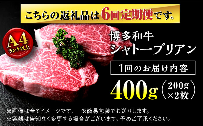 【全6回定期便】希少部位！ 博多和牛 牛肉 ヒレ シャトーブリアン 400g（200g×2）＜肉のくまもと屋＞ 那珂川市 [GBI028]