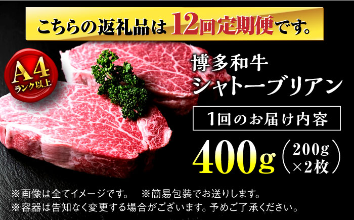 【全12回定期便】希少部位！ 博多和牛 牛肉 ヒレ シャトーブリアン 400g（200g×2）＜肉のくまもと屋＞ 那珂川市 [GBI029]