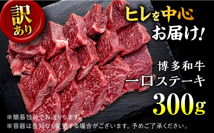 【訳あり】博多和牛 一口ステーキ 約300g＜肉のくまもと屋＞那珂川市 [GBI059]