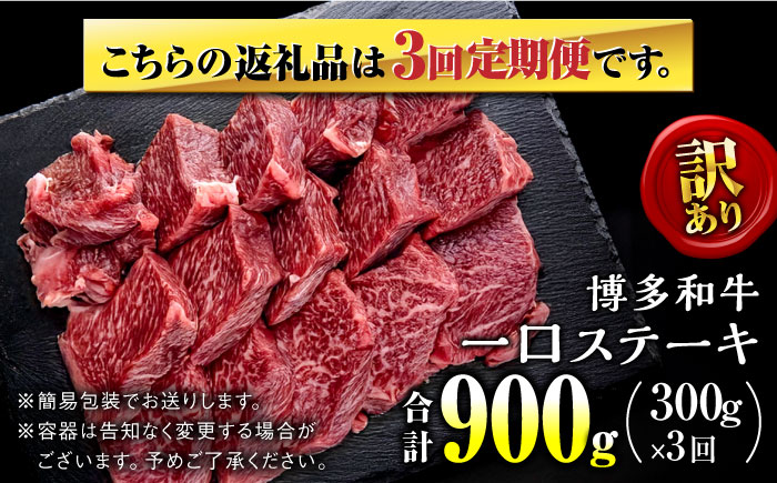 【全3回定期便】訳あり 博多和牛 一口ステーキ 約300g＜肉のくまもと屋＞那珂川市 [GBI060]