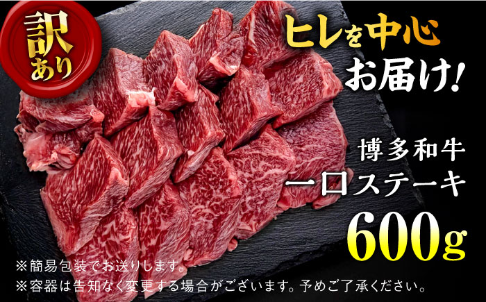 【訳あり】博多和牛 一口ステーキ 約600g＜肉のくまもと屋＞那珂川市 [GBI063]