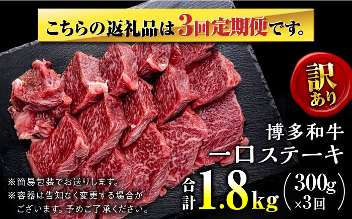 【全3回定期便】訳あり 博多和牛  一口ステーキ 約600g＜肉のくまもと屋＞那珂川市 [GBI064]