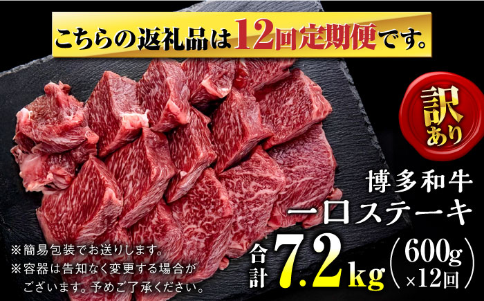 【全12回定期便】訳あり 博多和牛  一口ステーキ 約600g＜肉のくまもと屋＞那珂川市 [GBI066]