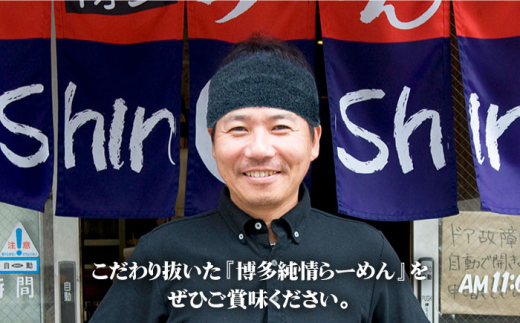 【博多の行列が絶えない人気店！】博多らーめん とんこつラーメン Shin-Shin 2箱（6食入り）＜有限会社Shin-Shin＞那珂川市 麺  豚骨ラーメン [GBK001]