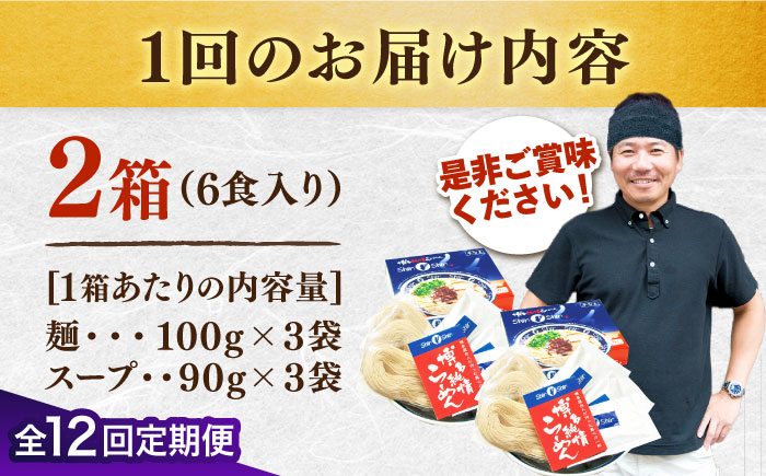 【全12回定期便】博多らーめん とんこつラーメン Shin-Shin 2箱（6食入り）＜有限会社Shin-Shin＞那珂川市 豚骨ラーメン [GBK004]